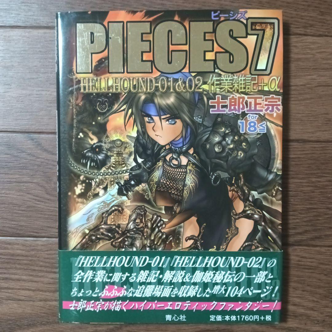 PIECES　ピーシズ　1~9巻セット　士郎正宗 / 攻殻機動隊 アップルシード