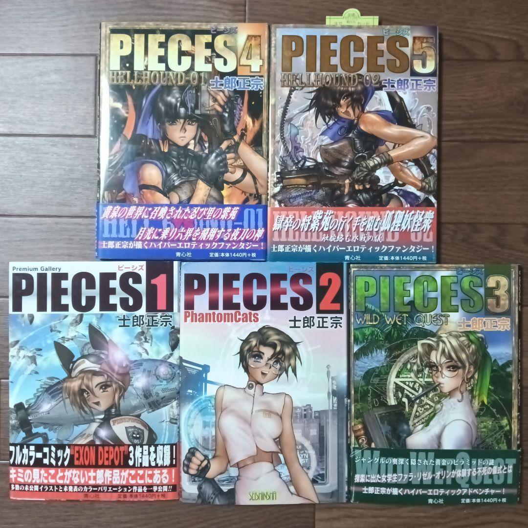PIECES　ピーシズ　1~9巻セット　士郎正宗 / 攻殻機動隊 アップルシード