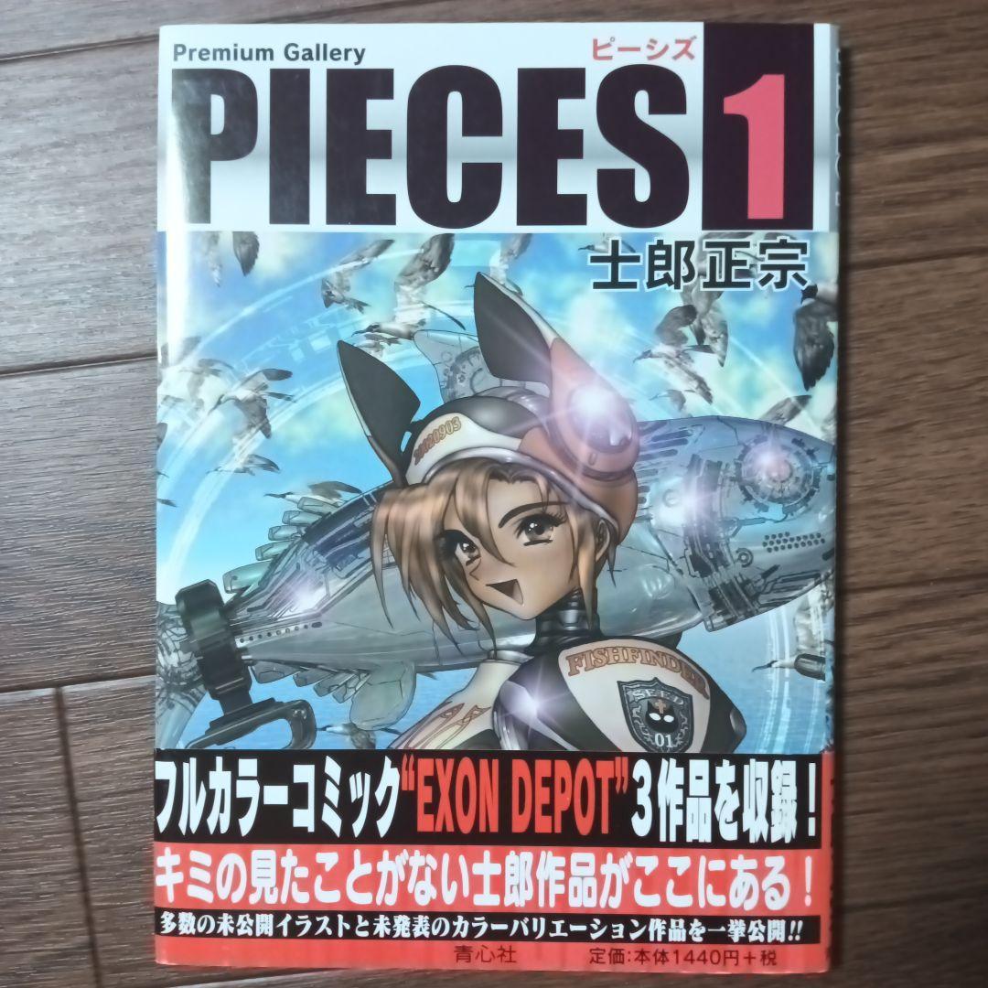 PIECES　ピーシズ　1~9巻セット　士郎正宗 / 攻殻機動隊 アップルシード