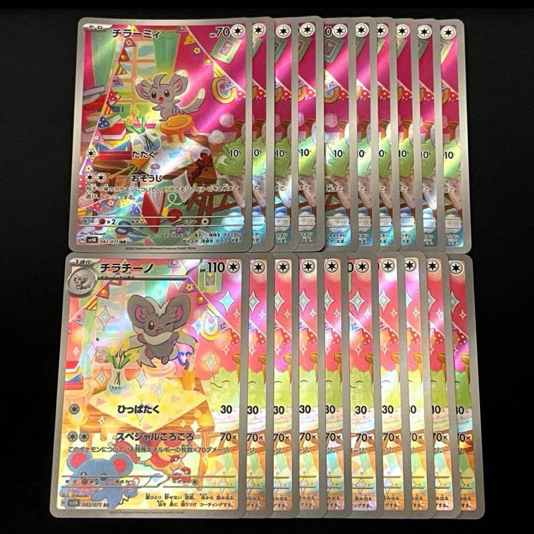 チラーミィ・チラチーノ AR SV5K ワイルドフォース 082,083/071