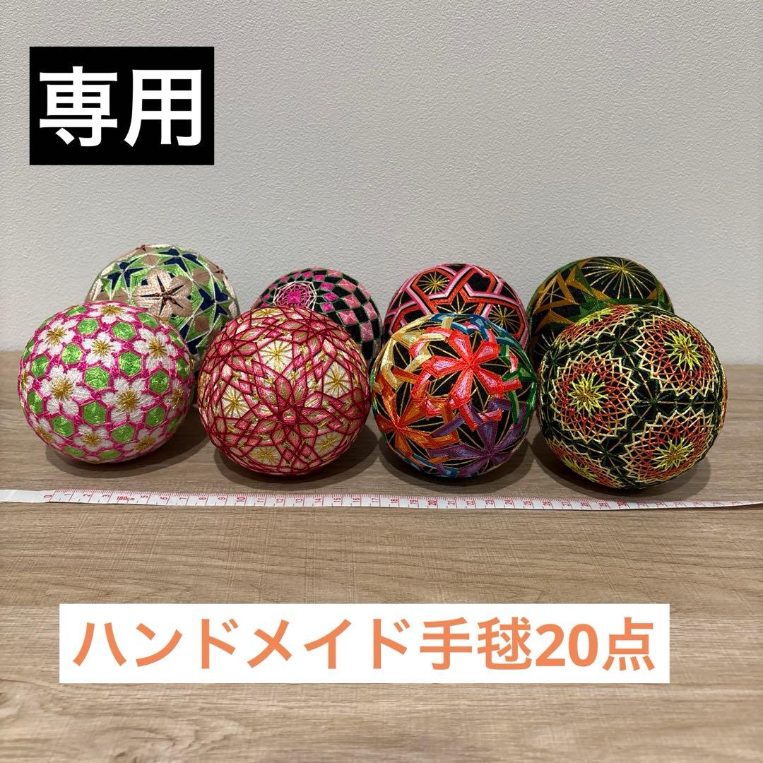 【Selah】ハンドメイド手毬20点