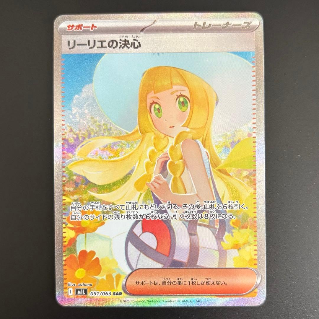 ポケモンカード リーリエの決心［SAR］