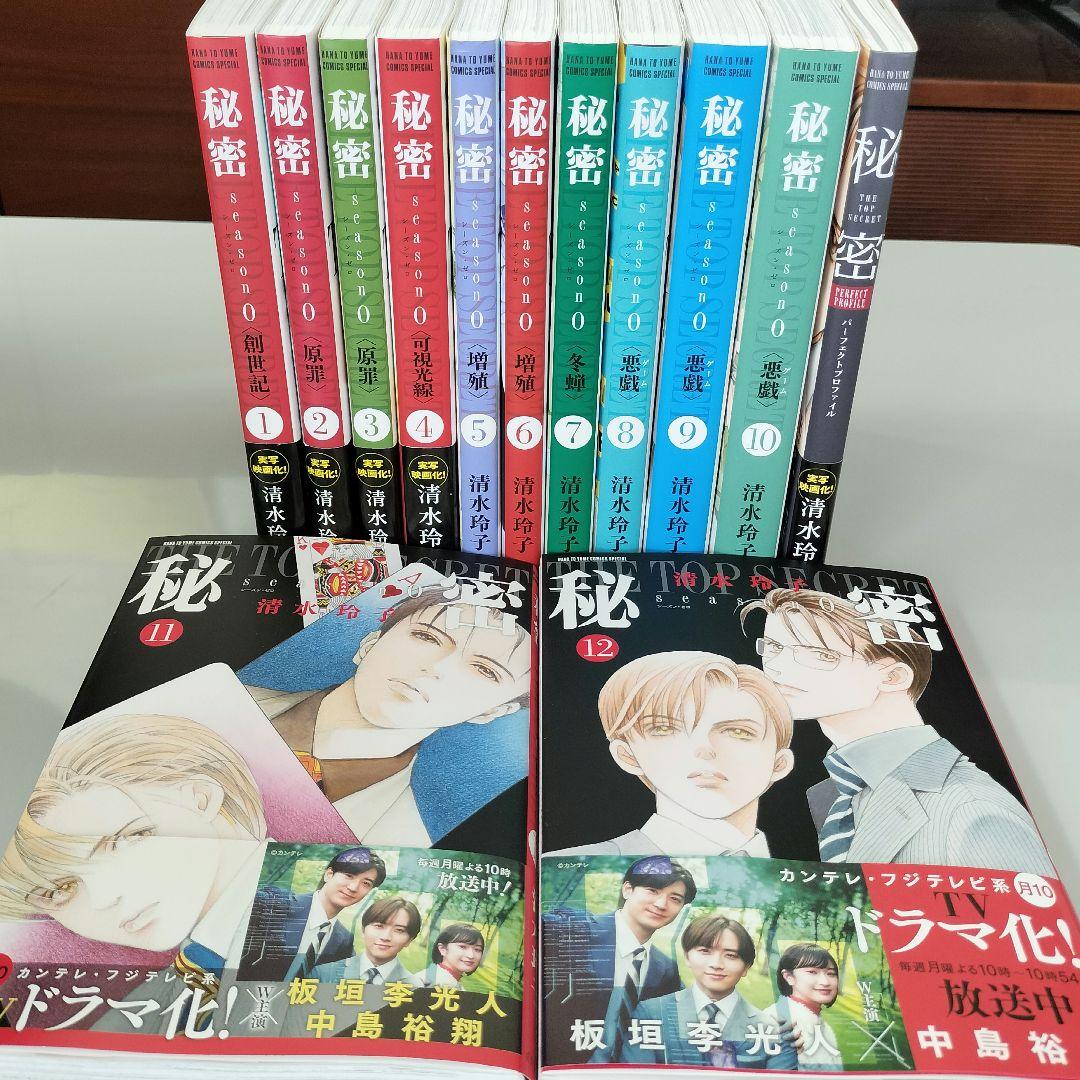 清水玲子『秘密 season０』他13冊　11巻12巻新刊含