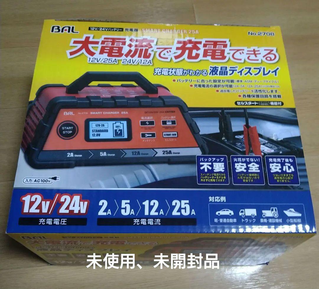 BAL SMART CHARGER 25A 充電器 未使用、未開封品