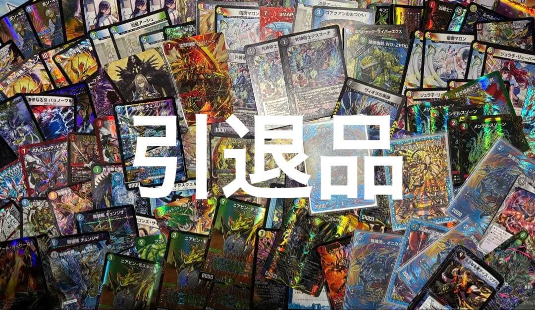 デュエルマスターズ 引退品 ※YouTuberの方おすすめ