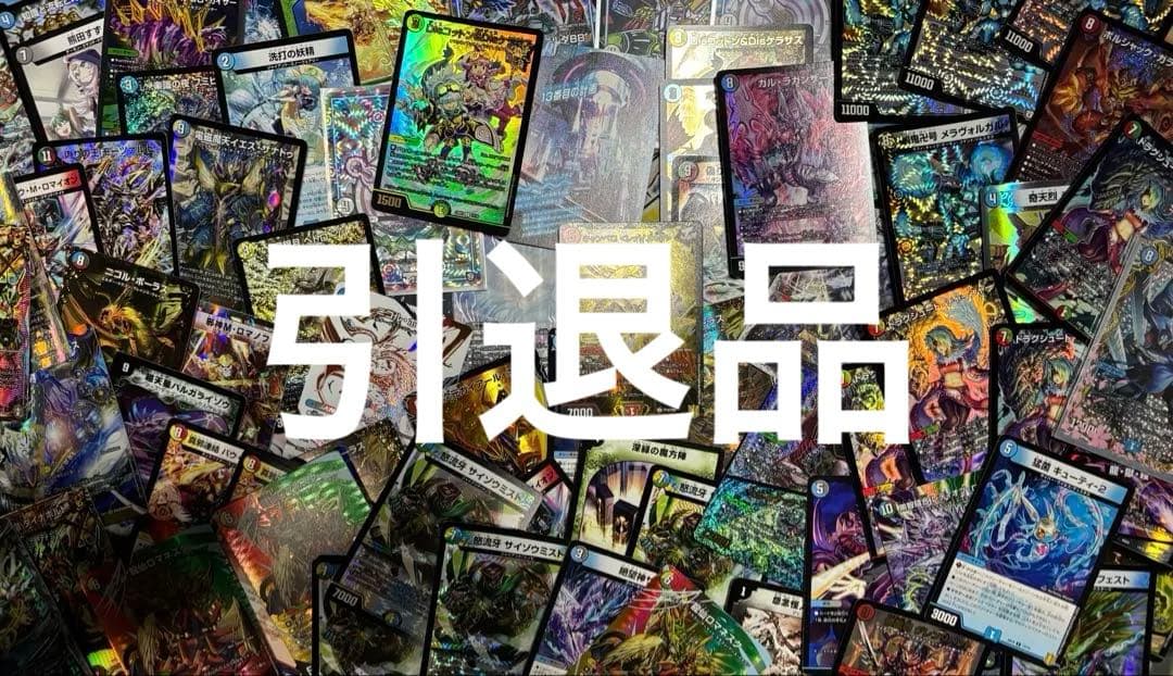 デュエルマスターズ 引退品 ※YouTuberの方おすすめ