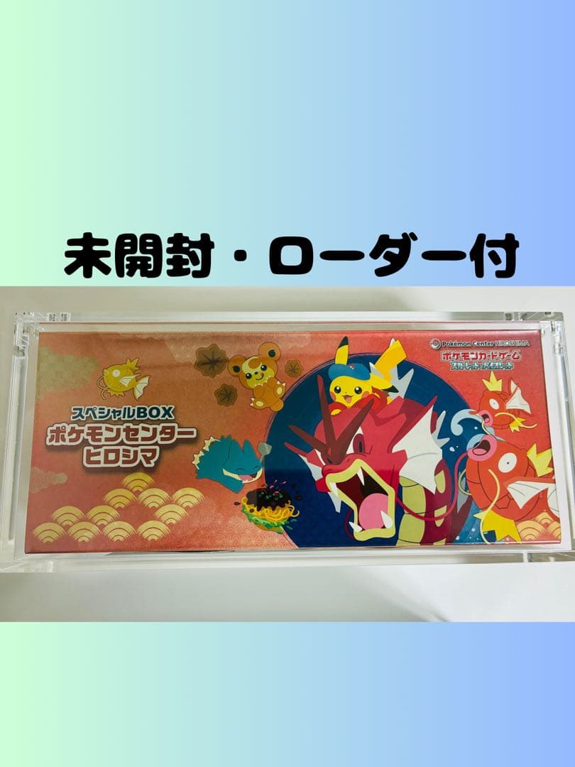 【未開封・アクリルローダー付】ポケモンセンター ヒロシマ スペシャルBOX