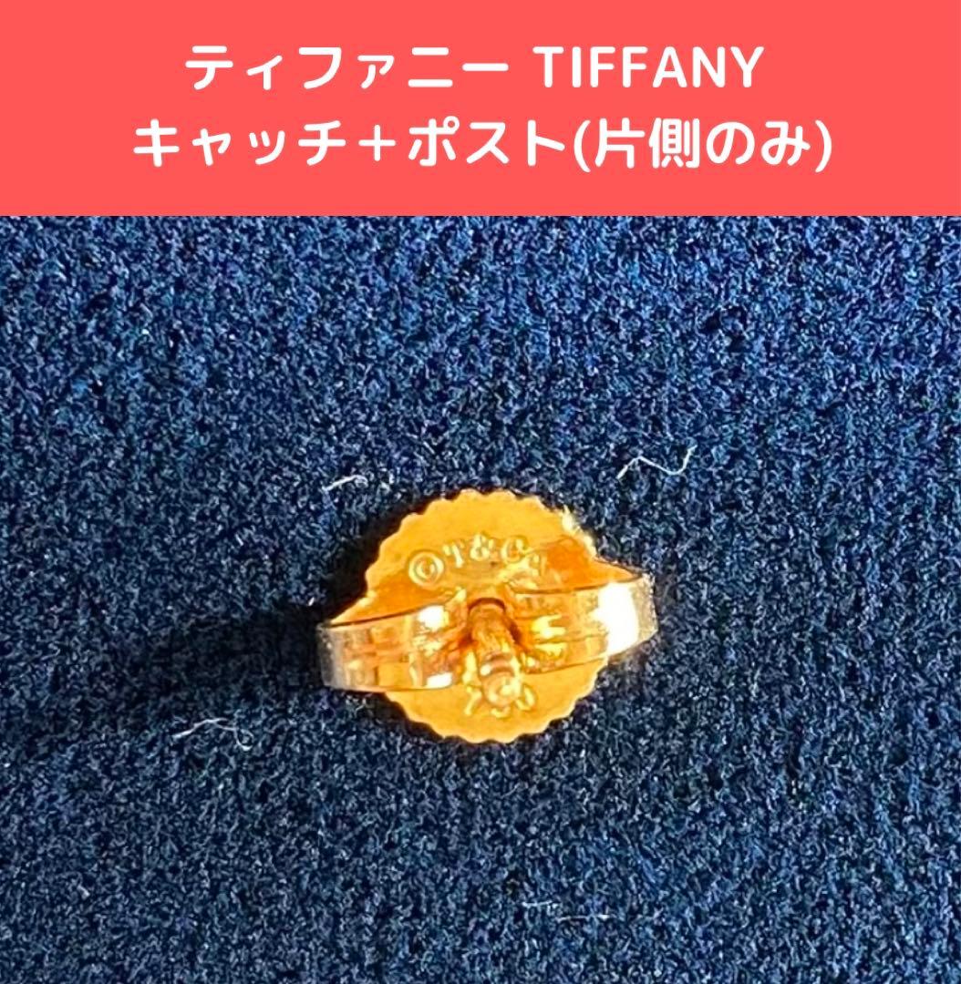 ティファニー TIFFANY キャッチ＋ポスト