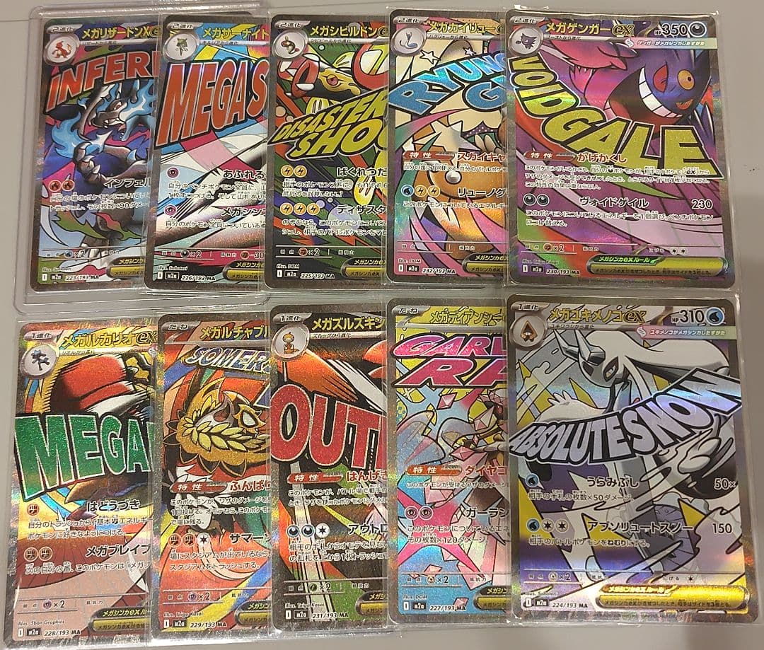 メガドリーム　MA　コンプリート①