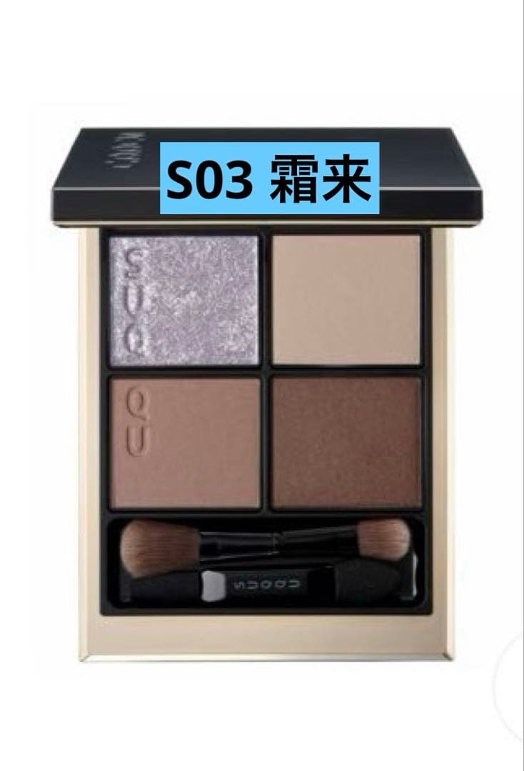 SUQQU シグニチャー カラー アイズ S03 霜来 -SOURAI［限定色］