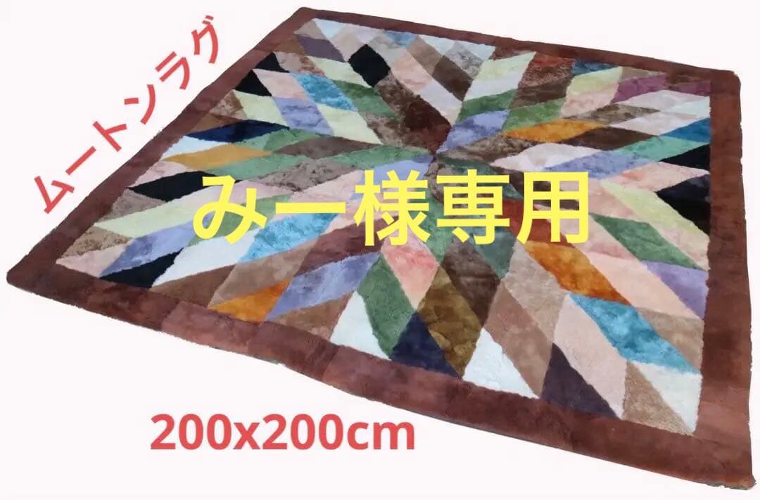 みー　ムートンラグ・カーペット　200x200cm TS9301