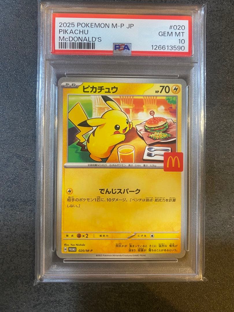 【PSA10】 ピカチュウ M-P 020 プロモカードパック マクドナルド