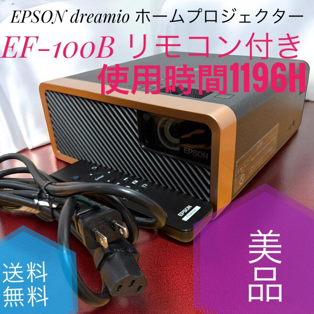 ☆美品 エプソン EF-100B dreamio ホームプロジェクター