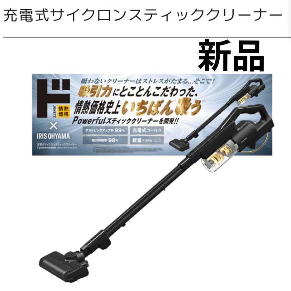 【新品】ドンキ×アイリスオーヤマ充電式サイクロンスティッククリーナー