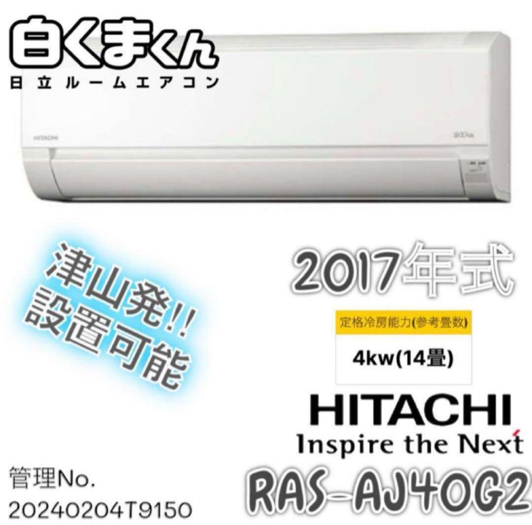 2017年式 4.0kw 日立 エアコン RAS-AJ40G2 (W)