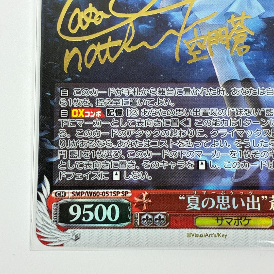 夏の思い出 蒼 SP サイン ヴァイスシュヴァルツ summer pockets