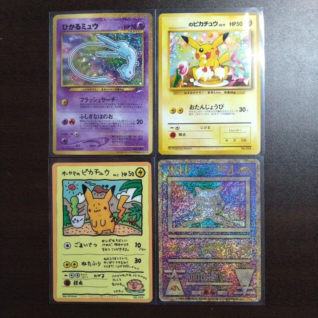 ひかるミュウ、誕生日ピカチュウ、オーヤマのピカチュウ