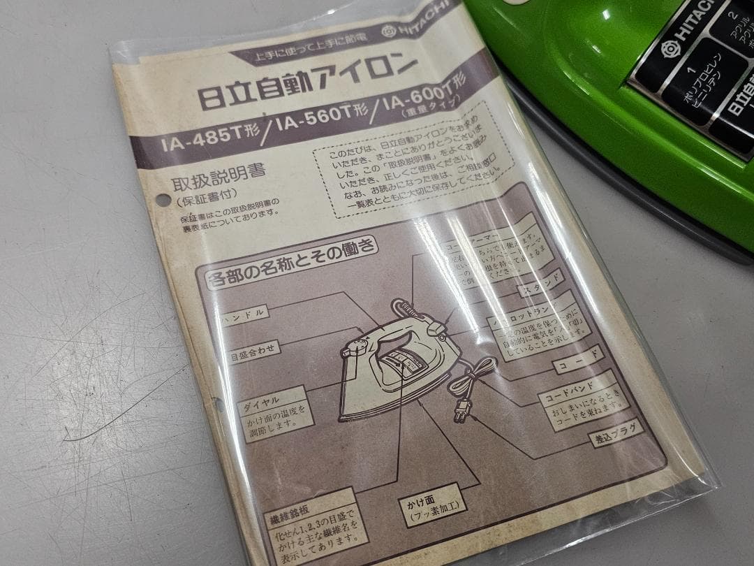 当時物レアアイテム良好品/昭和家電 レトロ家電 日立自動アイロン IA-600T