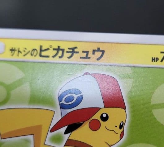 ポケモンカード　サトシのピカチュウ PROMO プロモ 074/SM-P