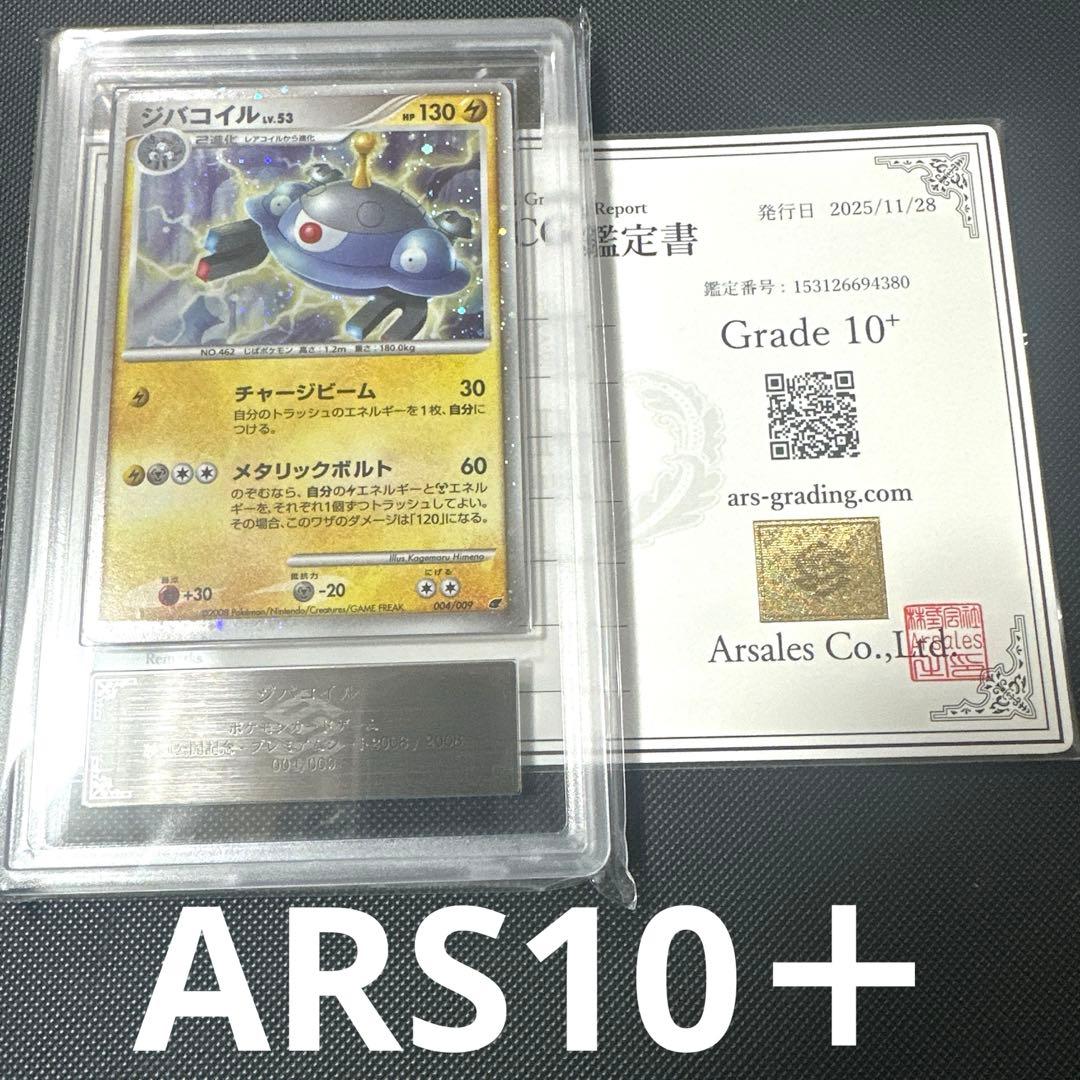 【ARS10+】ジバコイル 映画公開記念プレミアムシート 2008