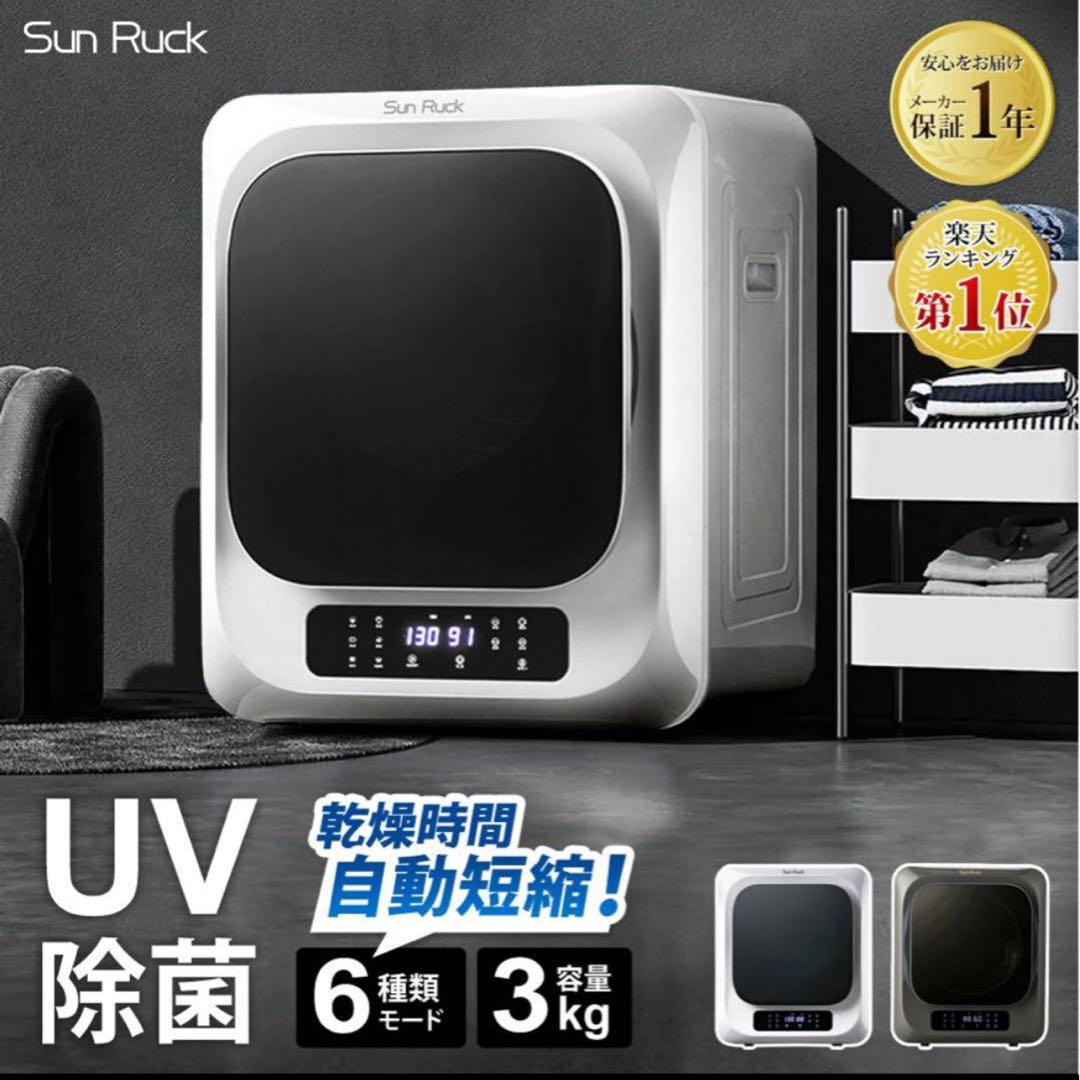 Sun Ruck 電気式衣類乾燥機 3kg UV除菌