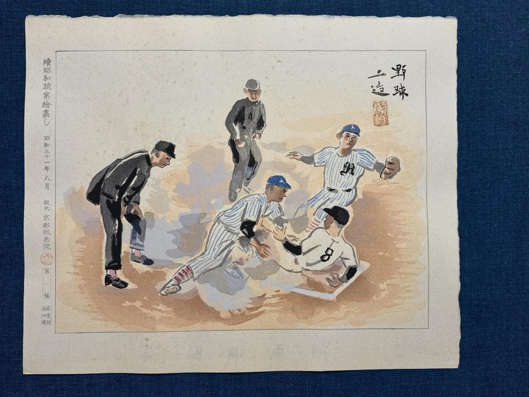和田三造木版画 続昭和職業絵尽し 「野球」