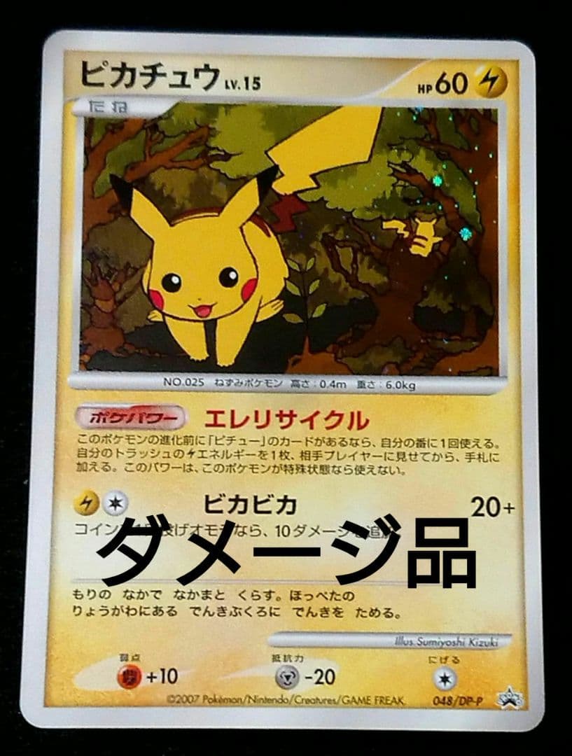 ポケモンカード ピカチュウ PROMO とりかえっこDPプロモ 048/DP-P