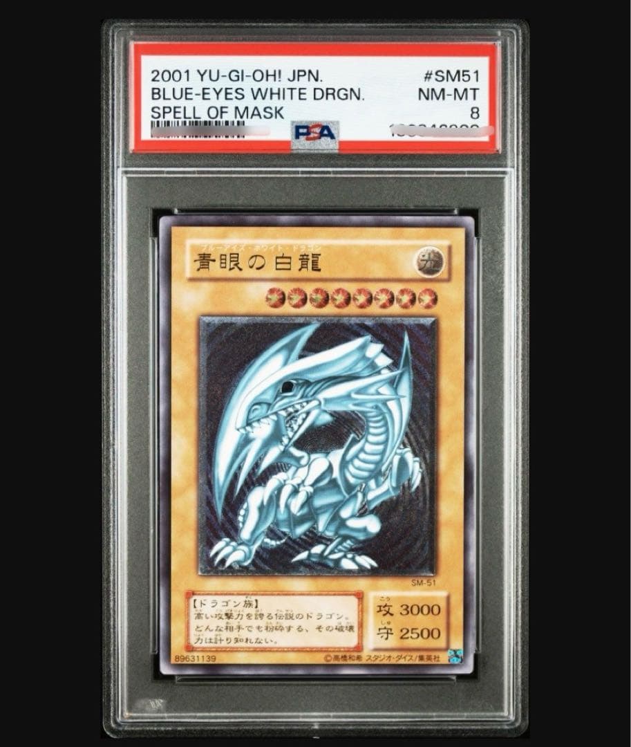 シ*ア様 青眼の白龍　レリーフ　PSA8 SM-51 ワンオーナー