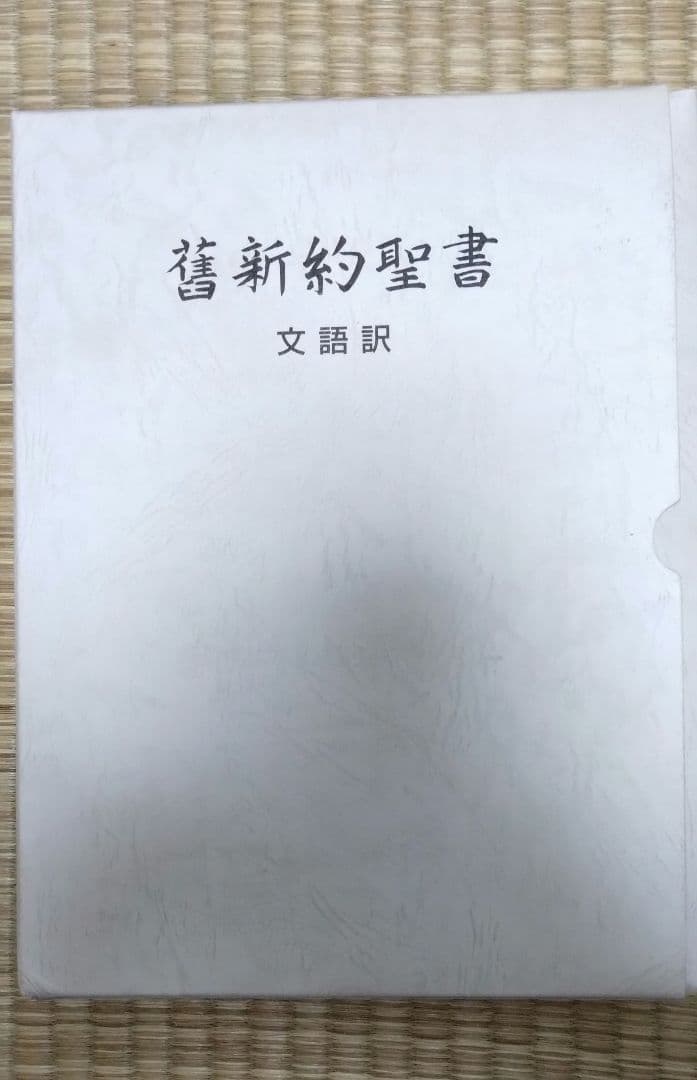 大型聖書 舊新約聖書 文語訳 革装 三方金
