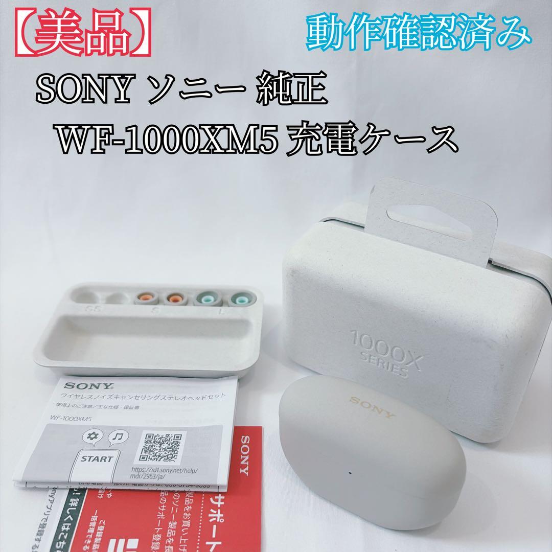 【美品】ソニー 純正 WF-1000XM5 プラチナシルバー 充電ケース