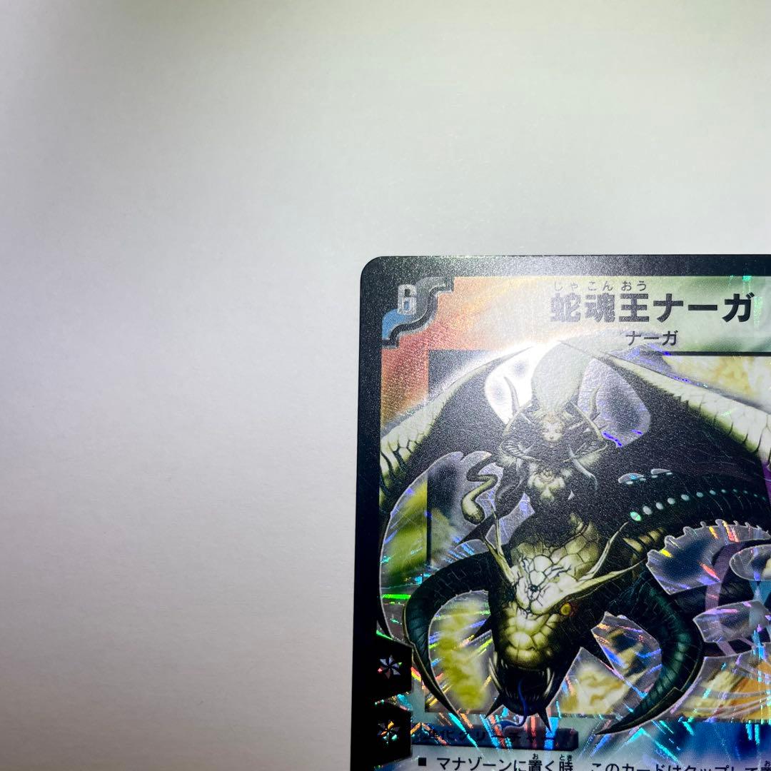 ワンオーナー　邪魂王ナーガ　初期