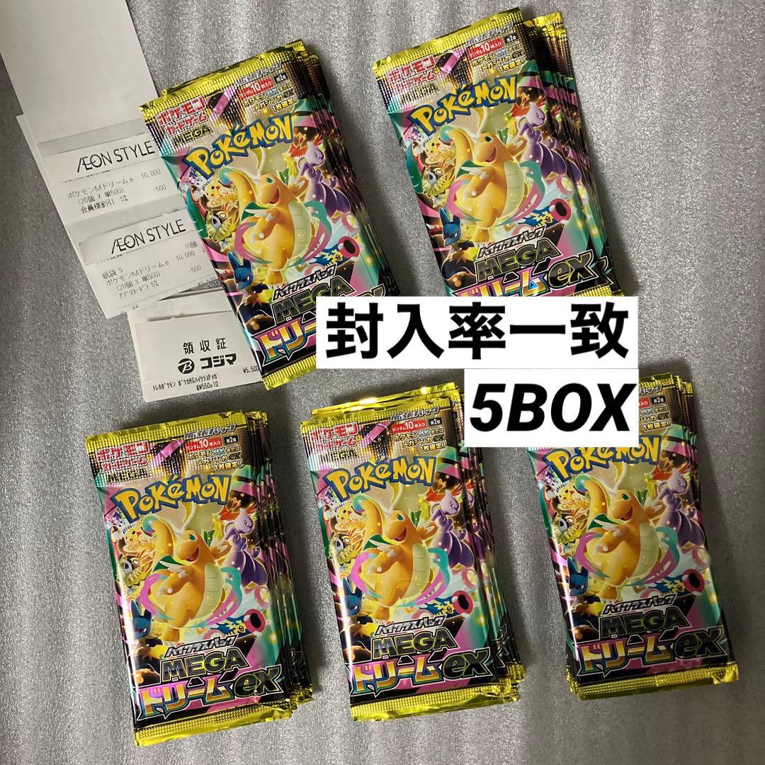 ポケカ　MEGAドリーム　シュリンクなし　5BOX　50パック　封入率一致