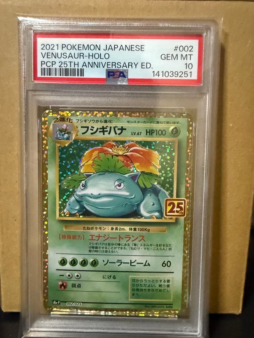 【PSA10】 ポケカ フシギバナ プロモ 25th 002/025
