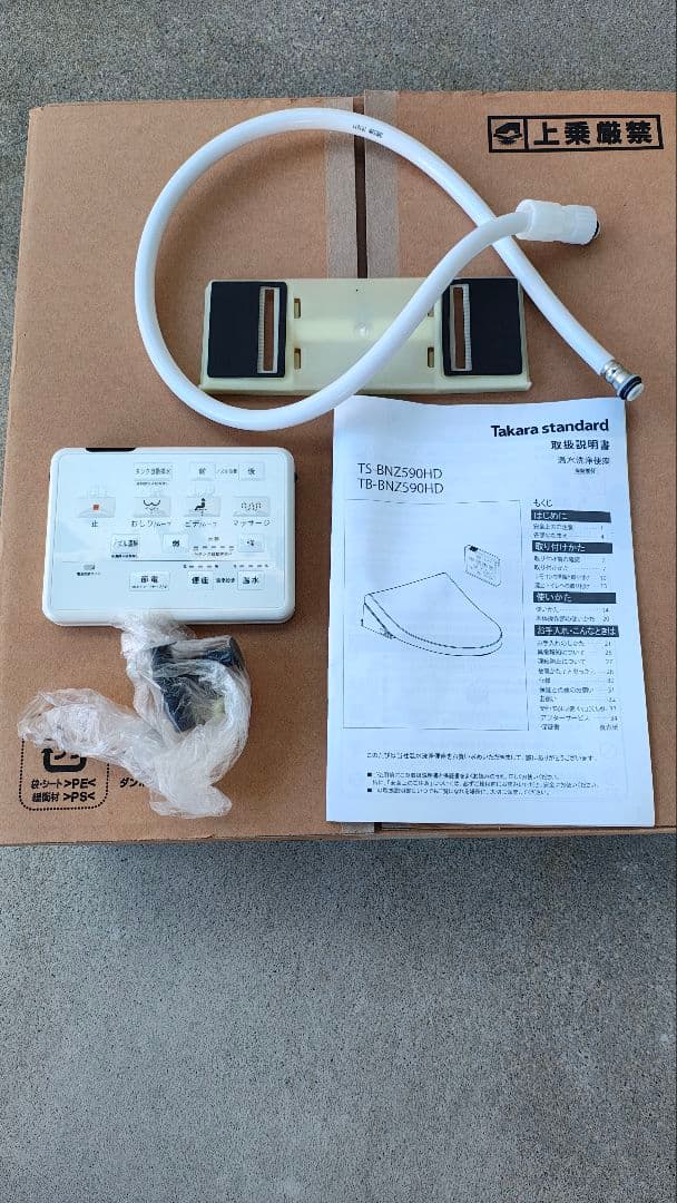 タカラスタンダード ウォシュレット 温水洗浄機能付き