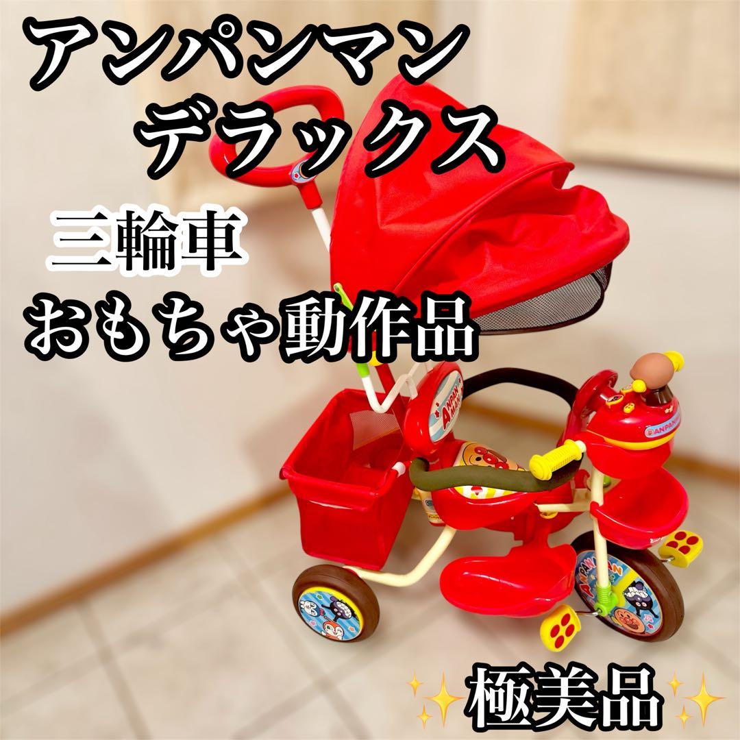 【✨極美品✨】アンパンマンデラックス　三輪車 おもちゃ完動品
