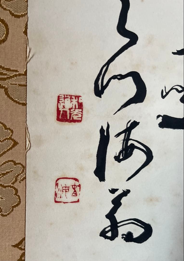 豊道春海 掛け軸