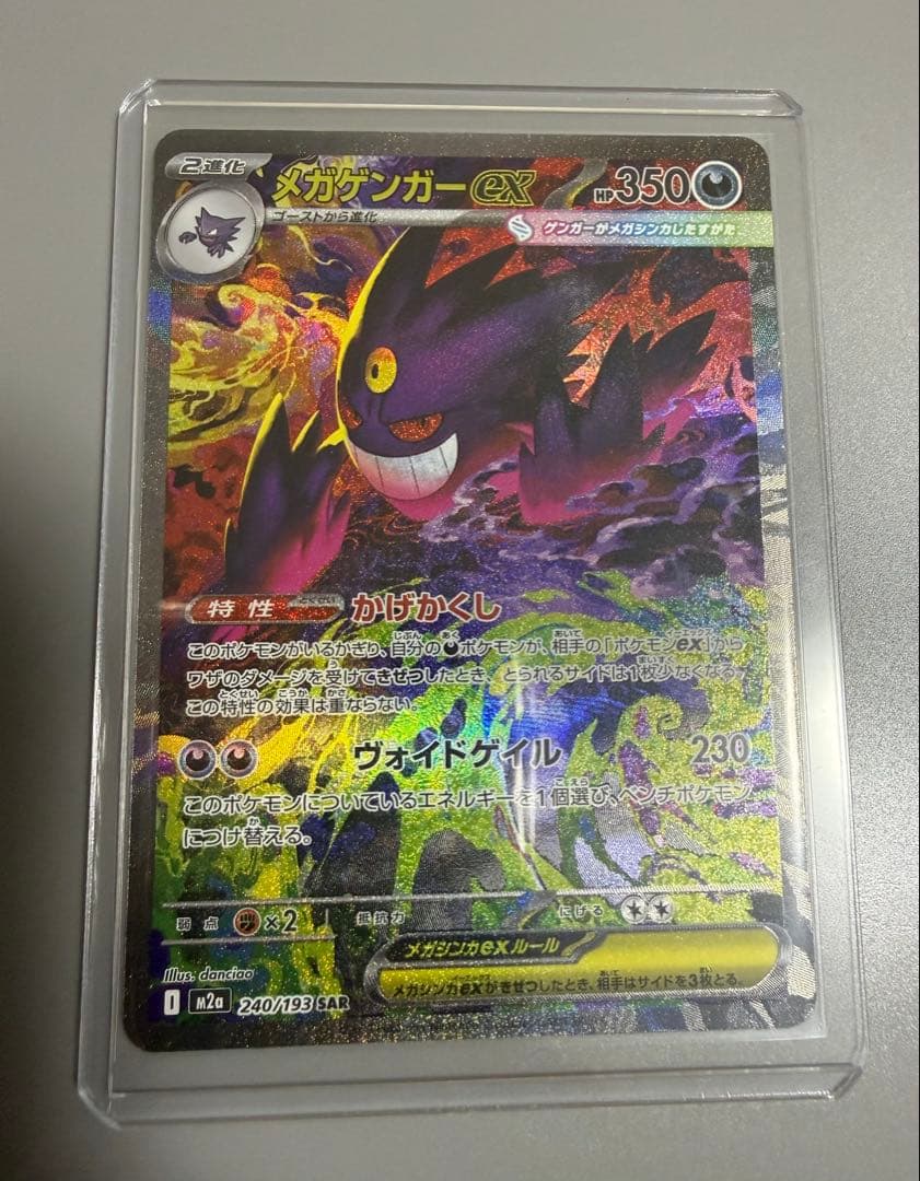 【2/5まで限定出品】メガゲンガーex SAR