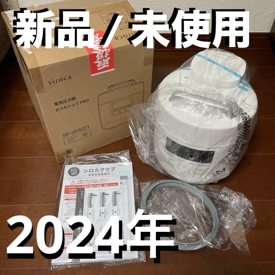 ☆未使用　siroca　シロカ 電気圧力鍋 時短　SP-2DS271 ホワイト