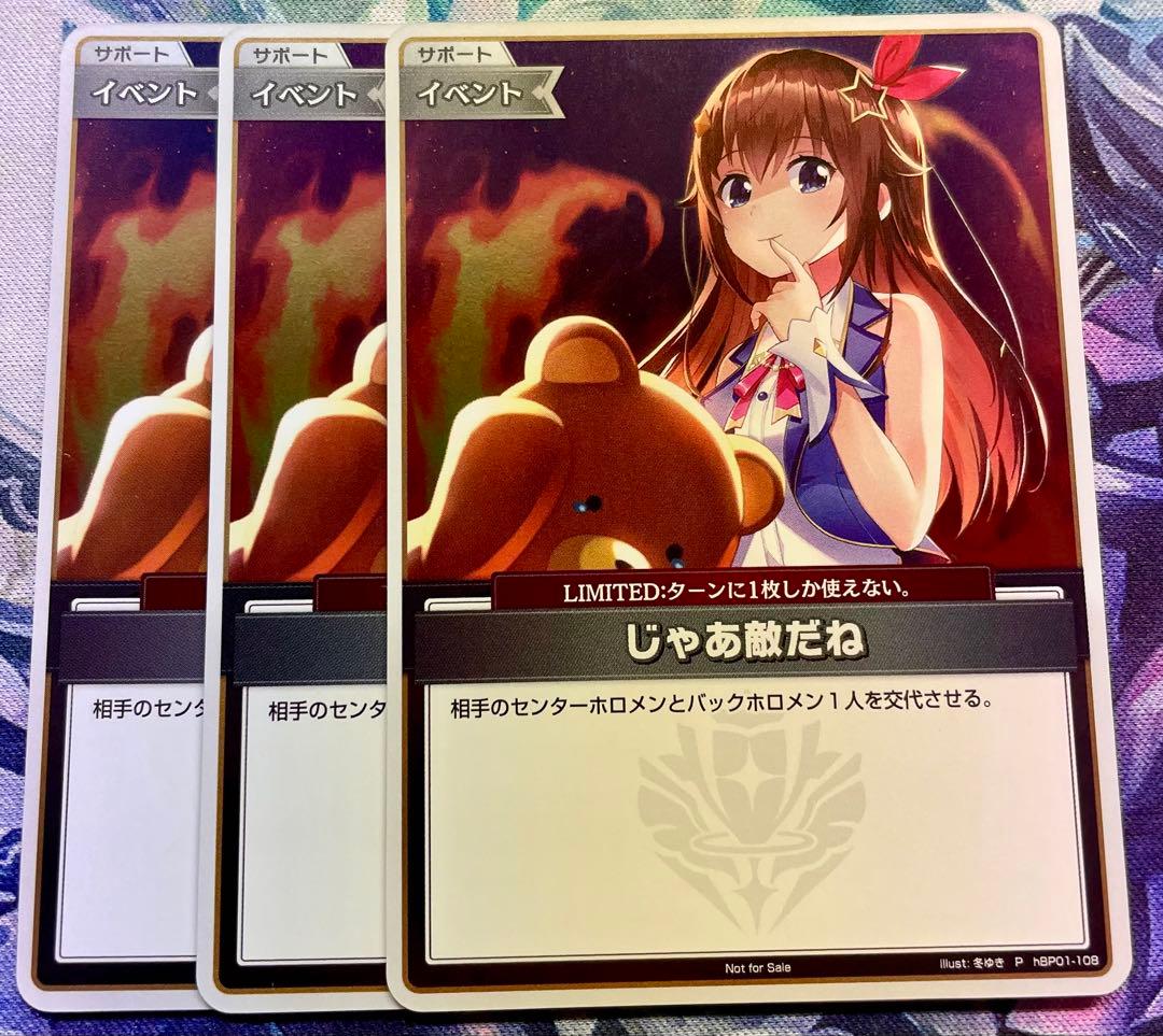 じゃあ敵だね プロモ　3枚セット