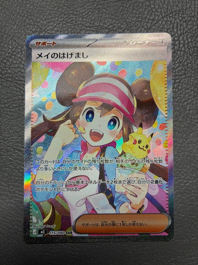 【超美品！！】メイのはげましSAR ポケモンカードゲーム