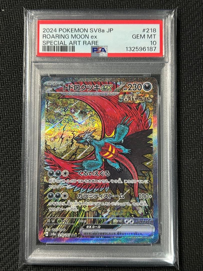 PSA10 トドロクツキex SAR SV8a 21/187 テラスタルフェス