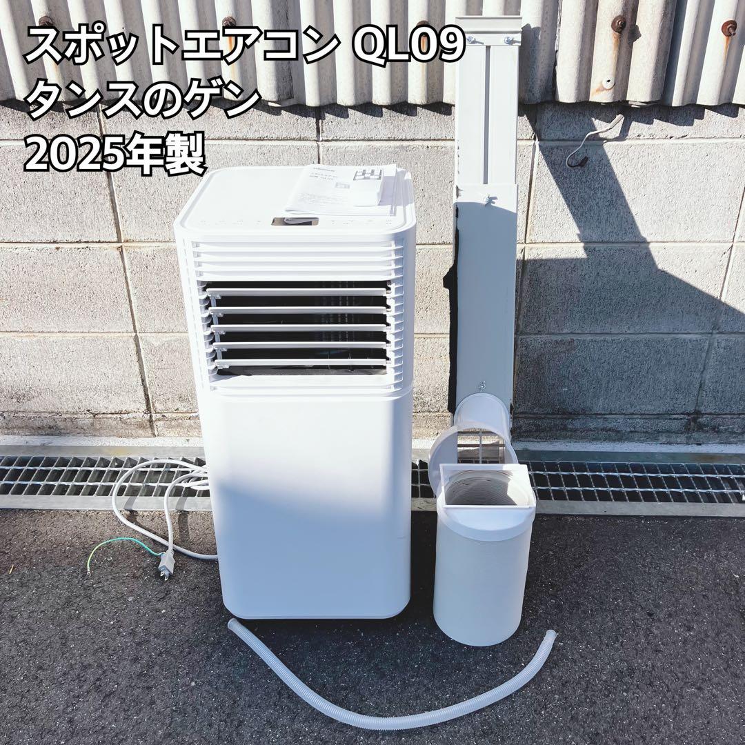 タンスのゲン スポットエアコン QL09 2025年製