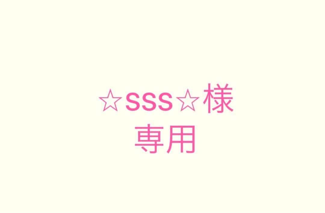 ⭐︎sss⭐︎ページ