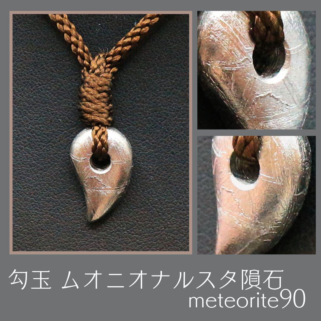 勾玉 ムオニオナルスタ隕石 meteorite90