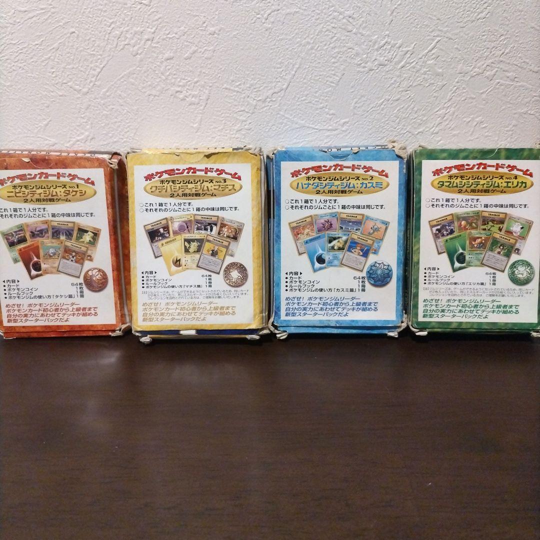 ポケモンジムシリーズ4種類セット