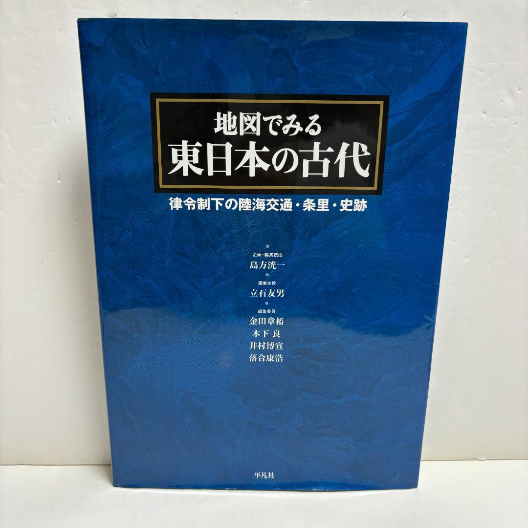 地図でみる東日本の古代: 律令制下の陸海交通・条里・史跡（初版）