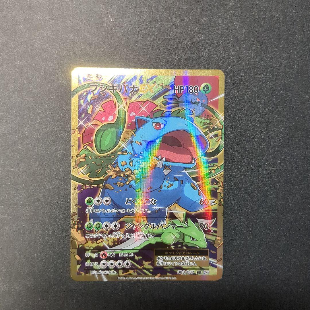 フシギバナEX SR CP6 20th