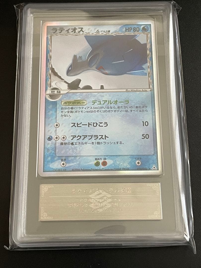 ラティオス δ ★ 拡張パック ホロンの幻影 014/052
