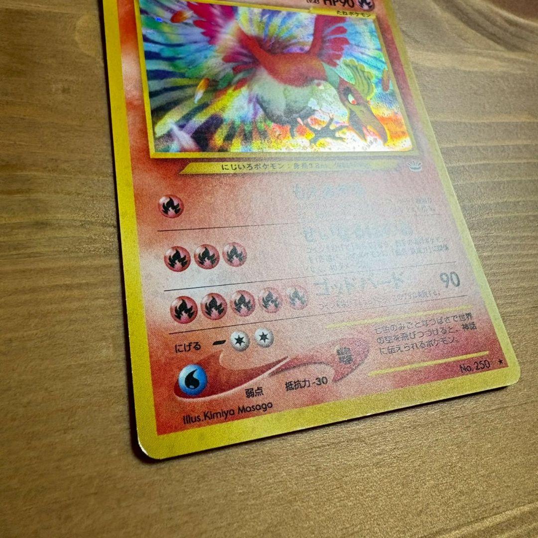 ホウオウ ★ 拡張パック第3弾 めざめる伝説　旧裏