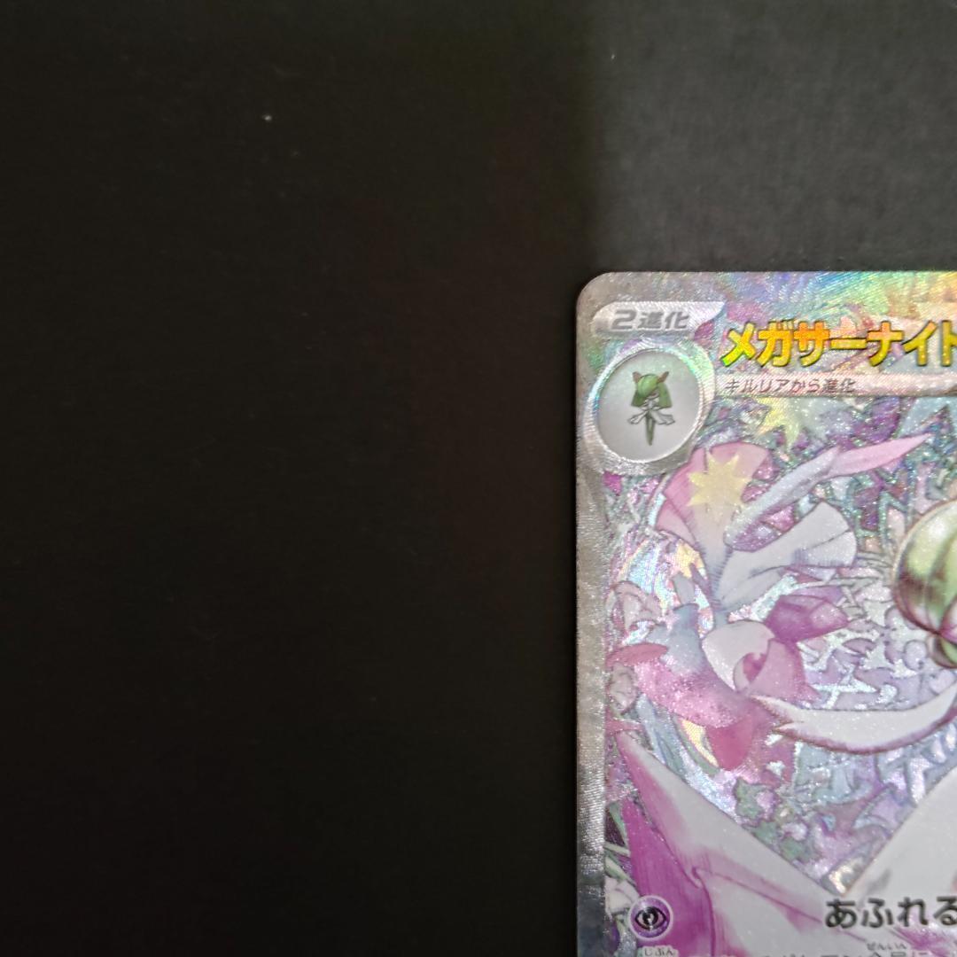 メガサーナイト ex SAR 087/063 メガシンフォニア ポケカ
